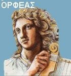 ΟΡΦΕΑΣ